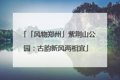 「风物郑州」紫荆山公园：古韵新风两相宜